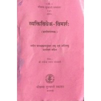 Vyaktivivek-Vimarsha व्यक्तिविवेक-विमर्शः